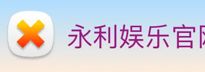 永利娱乐官网 logo